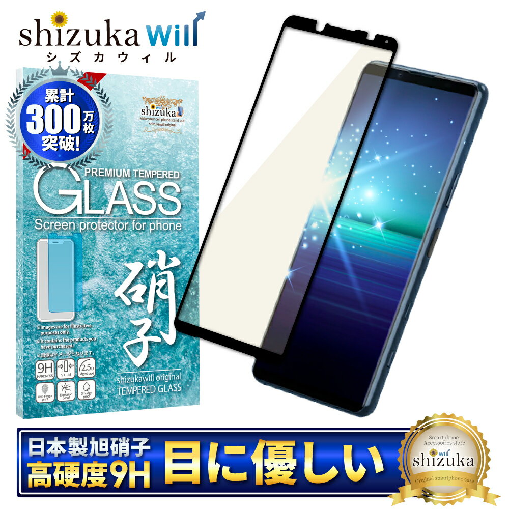 Xperia 5 ii SO-52A SOG02 ガラスフィルム 保護フィルム 目に優しい ブルーライトカット xperia5ii xperia 5ii ガラスフィルム フィルム エクスペリア 全面 保護 液晶保護フィルム shizukawill シズカウィル 黒縁