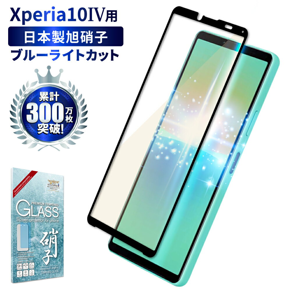 Xperia 10 iv フィルム Xperia 10 iv SO-52C SOG07 A202SO ガラスフィルム エクスペリア10iv 保護フィルム 目に優しい ブルーライトカット SO-52C SOG07 A202SO フィルム ブルーライト32%カット 液晶保護フィルム shizukawill シズカウィルのサムネイル
