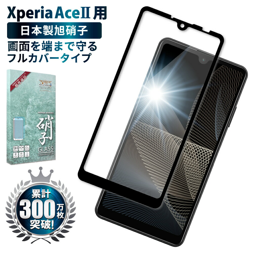 Xperia Ace ii SO-41B ガラスフィルム 保護フィルム 全面保護フィルム フィルム xperiaAceii xperia Aceii エクスペリア 全面 保護 液晶保護フィルム shizukawill シズカウィル 黒縁