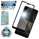 【20 OFFクーポン配布中】 Xperia Ace ii SO-41B ガラスフィルム 保護フィルム 全面保護フィルム フィルム xperiaAceii xperia Aceii エクスペリア 全面 保護 液晶保護フィルム shizukawill シズカウィル 黒縁