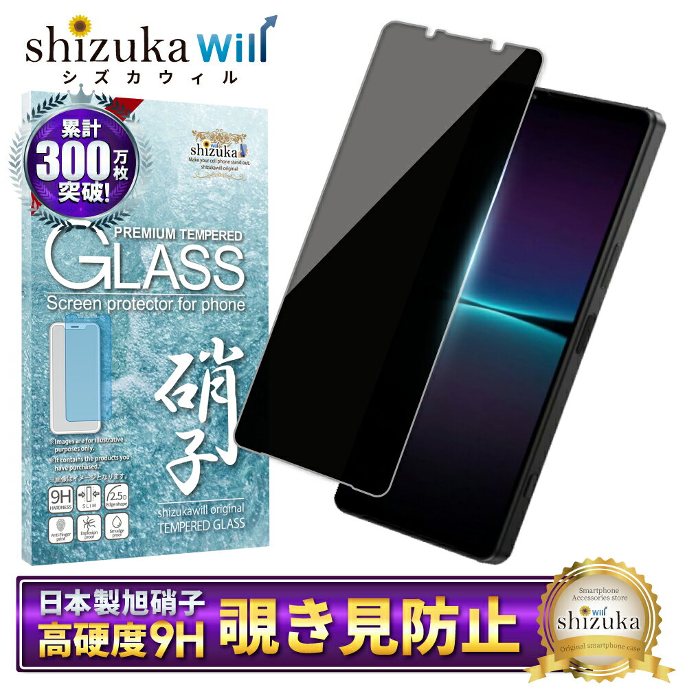 【20%OFFクーポン配布中】Xperia 1 iv SO-51C SOG06 A201SO フィルム xperia1iv ガラスフィルム エクスペリア1iv 液晶保護ガラス 覗き見防止 フィルター ガラスフィルム プライバシー 保護フィルム shizukawill シズカウィルのサムネイル