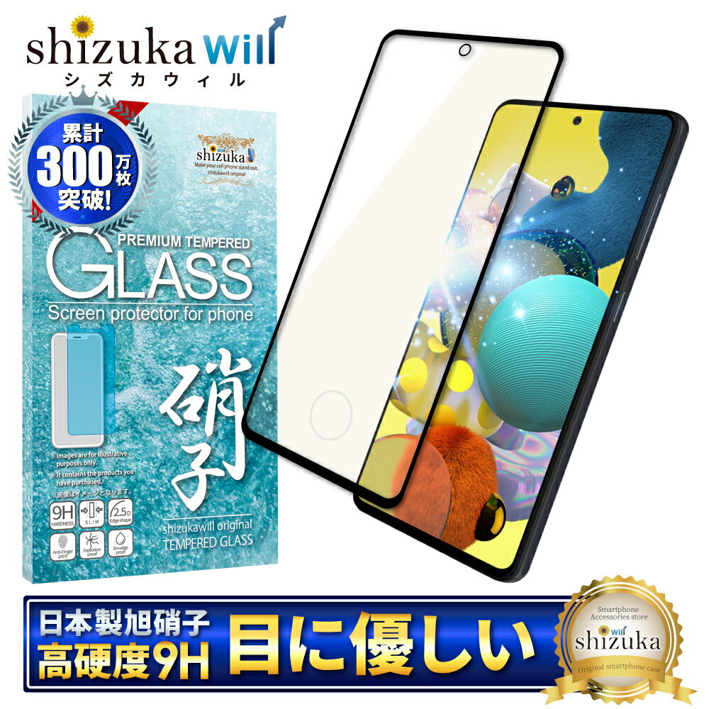 Galaxy A51 5G SC-54A SCG07 ガラスフィルム 保護フィルム 目に優しい ブルーライトカット galaxya51 ガラスフィルム フィルム ギャラクシー 全面 保護 液晶保護フィルム shizukawill シズカウィル 黒縁