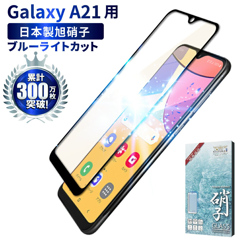 Galaxy A21 SC-42A ガラスフィルム 保護フィルム 目に優しい ブルーライトカット galaxya21 ガラスフィルム フィルム ギャラクシー 全面 保護 液晶保護フィルム shizukawill シズカウィル 黒縁