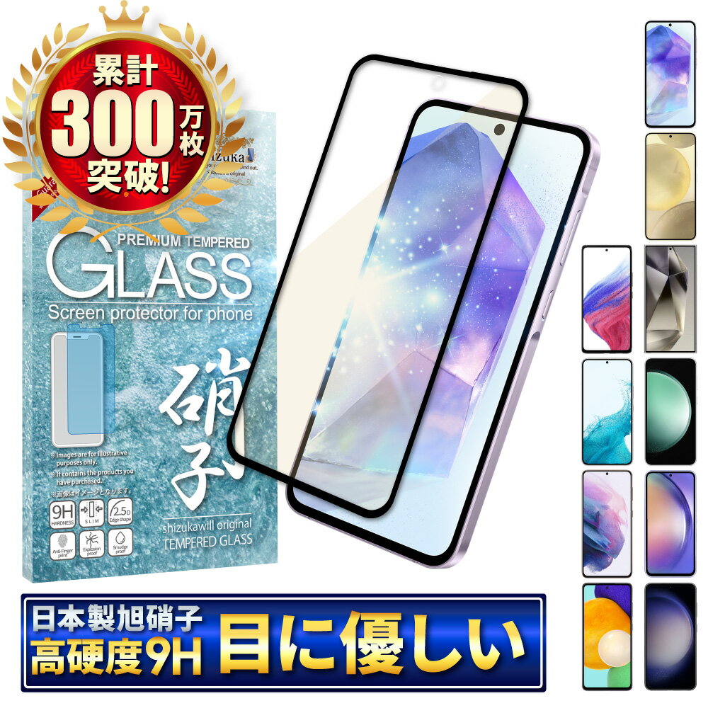 Galaxy A55 ガラスフィルム Galaxy S24 フィルム Galaxy S24 Ultra S23 FE 保護フィルム Galaxy S22 A54 A53 5G S21 S21+ A52 A51 A41 画面フィルム ギャラクシー 全面保護 液晶保護フィルム シズカウィル shizukawill