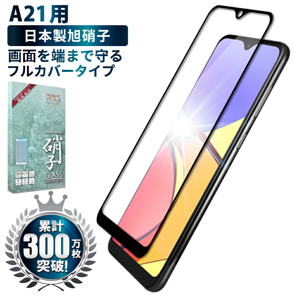 【15 OFFクーポン配布中】 Galxy A21 SC-42A ガラスフィルム 保護フィルム 全面保護フィルム フィルム galaxya21 ギャラクシー 全面 保護 液晶保護フィルム shizukawill シズカウィル 黒縁 TP01