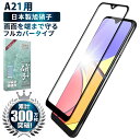 【20%OFFクーポン配布中】 Galxy A21 SC-42A ガラスフィルム 保護フィルム 全面保護フィルム フィルム galaxya21 ギ…