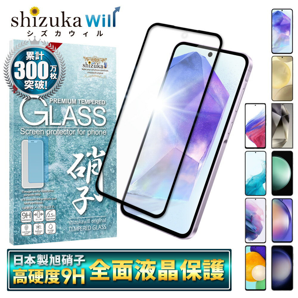 Galaxy A55 ガラスフィルム Galaxy S24 フィルム Galaxy S24 Ultra 保護フィルム Galaxy S23 FE Galaxy S22 A54 A53 5g S21 S21+ A52 A51 A41 s21 plus 画面フィルム ギャラクシー 全面保護 液晶保護フィルム シズカウィル shizukawill