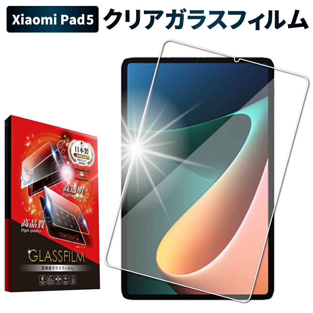 【15 OFFクーポン配布中】 Xiaomi Pad 5 ガラスフィルム 保護フィルム フィルム シャオミ xiaomi pad5 xiaomipad5 液晶保護フィルム shizukawill シズカウィル