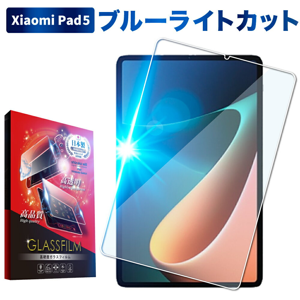 【15 OFFクーポン配布中】 Xiaomi Pad 5 ガラスフィルム 保護フィルム 目に優しい ブルーライトカット xiaomipad5 ガラスフィルム フィルム 液晶保護フィルム shizukawill シズカウィル