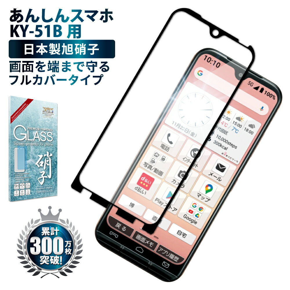 【15%OFFクーポン配布中】 あんしんスマホ KY-51B ガラスフィルム 保護フィルム 全面保護フィルム フィルム 全面 保護 液晶保護フィルム shizukawill シズカウィル 黒縁