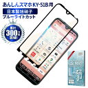 あんしんスマホ KY-51B ガラスフィルム 保護フィルム 目に優しい ブルーライトカット ガラスフィルム フィルム 全面 保護 液晶保護フィルム shizukawill シズカウィル 黒縁