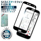 らくらくスマートフォン F-52B ガラスフィルム 保護フィルム 全面保護フィルム フィルム らくらくホン 全面 保護 液晶保護フィルム shizukawill シズカウィル 黒縁