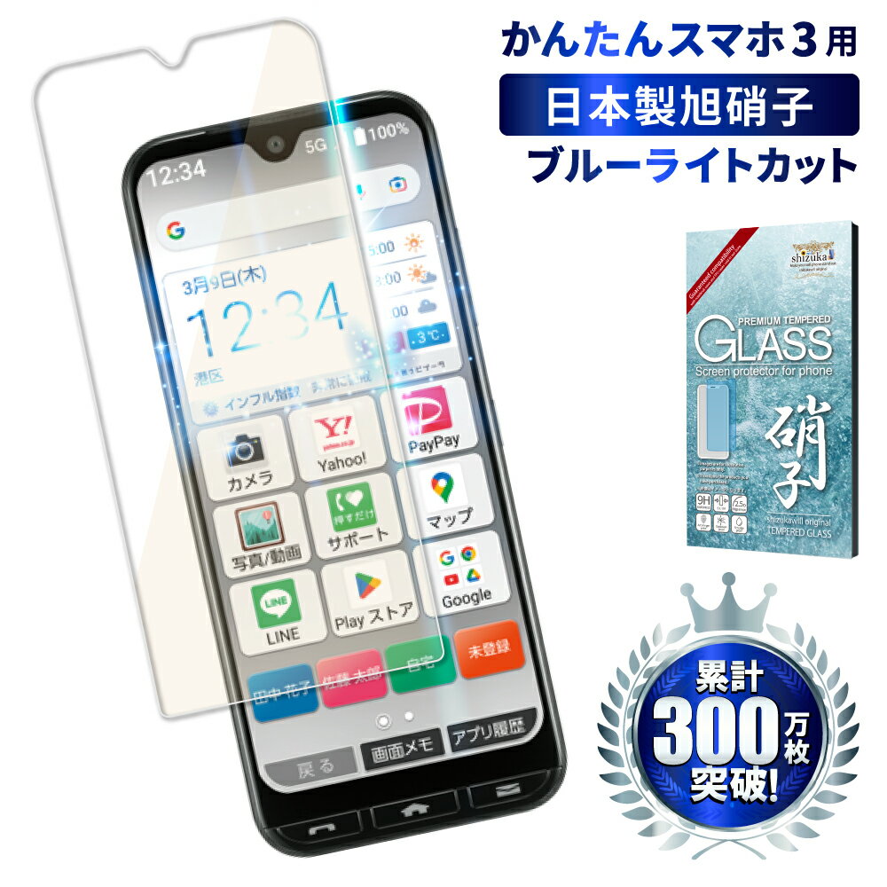 【15%OFFクーポン配布中】 かんたんスマホ 3 ガラスフィルム 保護フィルム 目に優しい ブルーライトカット かんたんスマホ3 A205KC ガラスフィルム フィルム 液晶保護フィルム shizukawill シ…