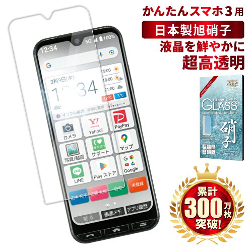 あす楽対応 送料無料 かんたんスマホ3 ガラスフィルム Y!mobile A205K...