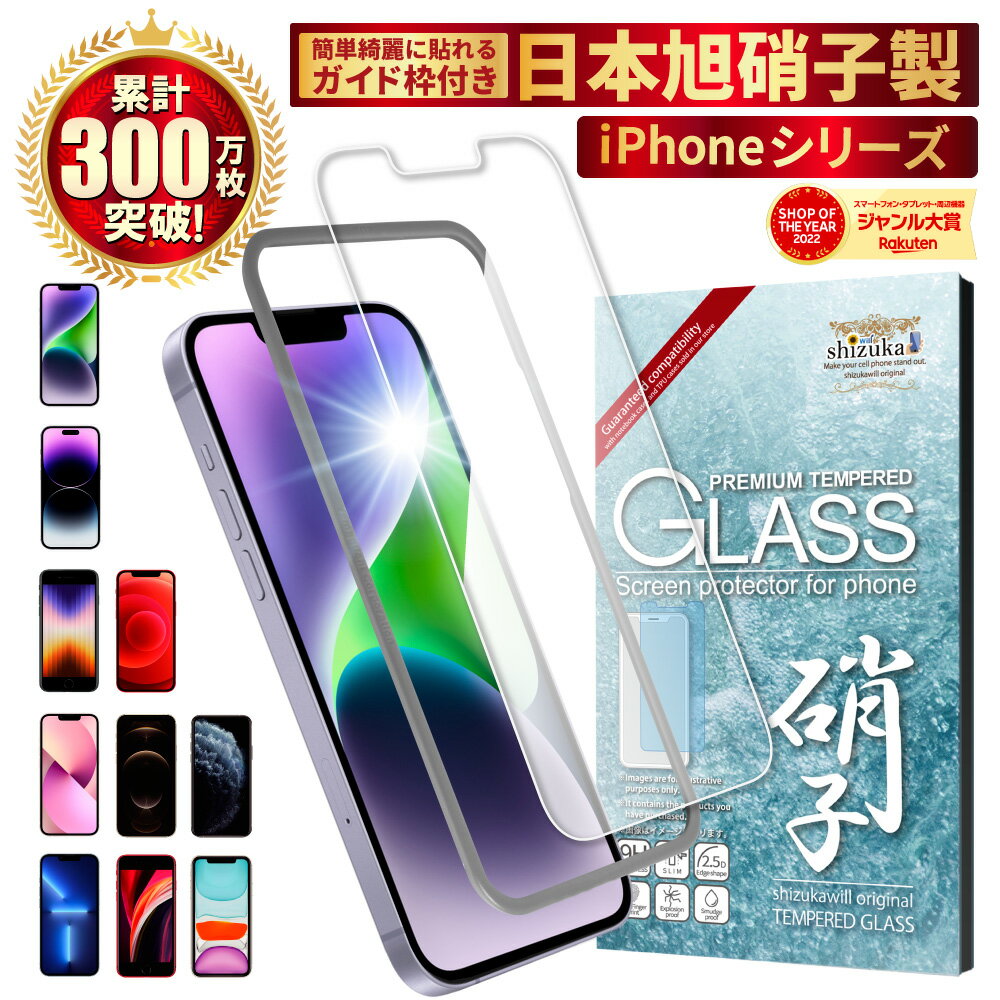 【10%OFFクーポン配布中】【楽天1位獲得】iPhone ガラスフィルム iPhone14 iPhone13 mini Pro Max フィルム iphonese3 se2 フィルム 第3世代 iPhone12 mini 保護フィルム iphone11 ガラスフィルム xs xr iphone8 plus アイフォン 液晶保護フィルム shizukawill シズカウィル