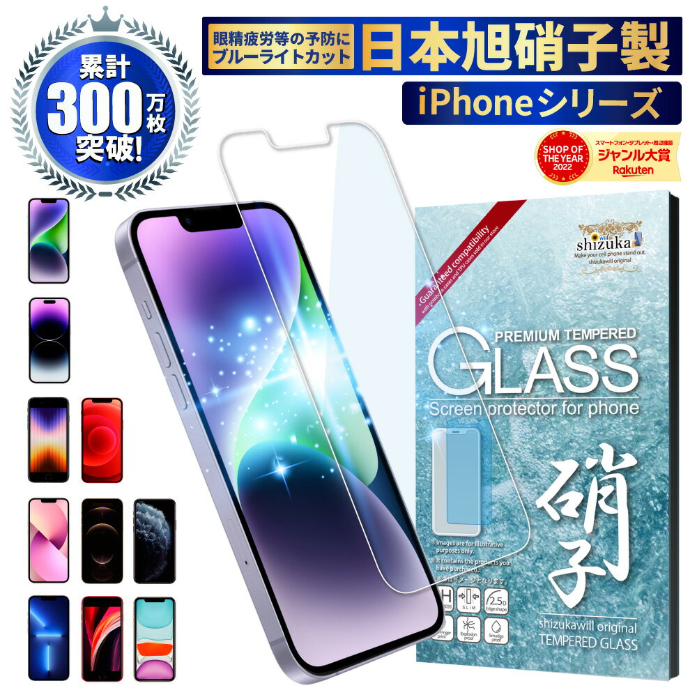 【10%OFFクーポン配布中】iPhone14 iPhone13 mini Pro Max 保護フィルム iphonese3 se2 フィルム iphone12 mini pro フィルム 目に優しい ブルーライトカット ガラスフィルム iphone11 XR XS Max 8 液晶保護フィルム 14pro 11pro max フィルム shizukawill シズカウィル