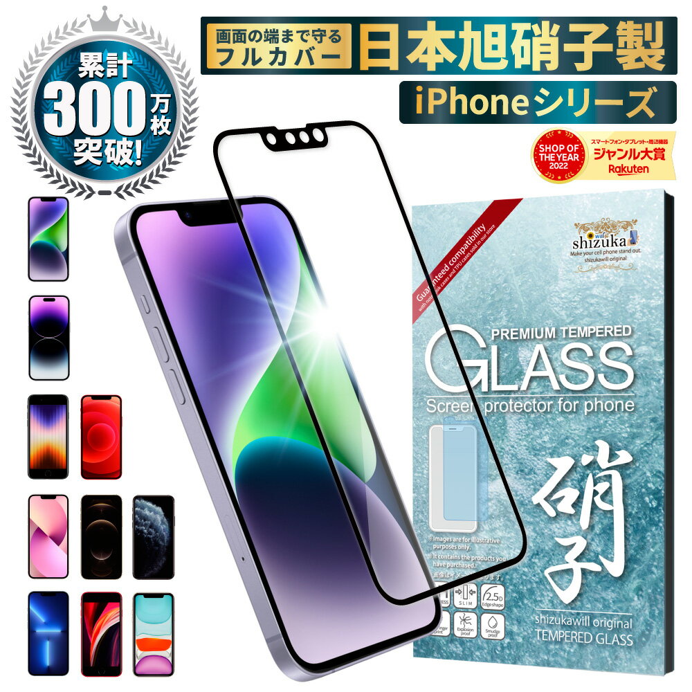 【20%OFFクーポン配布中】iPhone14 フィルム iPhone13 iPhoneSE 第3世代 ガラスフィルム iphone12 SE3 SE2 全面保護フィルム 14pro 13pro iPhone11 iPhone8 フルカバー フィルム 11pro 12pro 12mini xs promax xr 液晶保護フィルム 黒縁 iphonese shizukawill シズカウィル