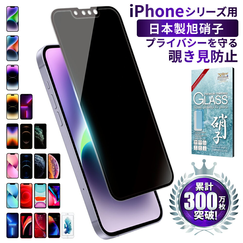 【20%OFFクーポン配布中】iPhone14 フィルム iPhone13 iPhoneSE 第3世代 ガラスフィルム iPhone12 覗き見防止 フィルター 保護フィルム 14pro 13pro 12mini 12pro max se3 se2 iPhone11 11pro xr xs フルカバー iPhone8 Plus のぞき見 プライバシー shizukawill シズカウィル