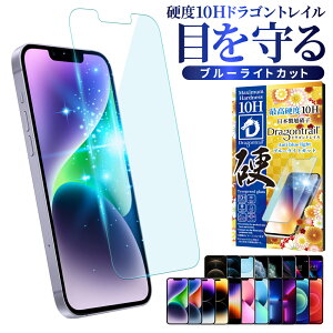 【10%OFFクーポン配布中】iPhone14 iPhone13 mini Pro Max 保護フィルム iphoneSE3 第3世代 iPhoneSE2 フィルム iPhone12 ブルーライトカット ガラスフィルム 10Hドラゴントレイル 14pro 13pro 11pro 液晶保護フィルム iphoneXR XS 8 plus shizukawill シズカウィル