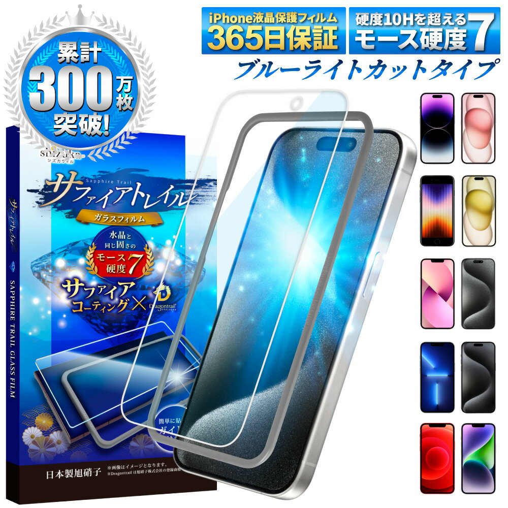 【目に優しい ブルーライトカット】 iPhone ガラスフィルムiPhone15 iPhone15pro iPhone14 13 pro mini Max 保護フィルム iphoneSE3 第3世代 SE2 iPhone12 フィルム モース硬度7 サファイアトレイル iPhone11 液晶保護フィルム XR XS 8 plus shizukawill シズカウィル