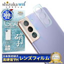 【20%OFFクーポン配布中】 Galaxy S21 5G S21+ 5G カメラ保護フィルム カメラフィルム レンズフィルム カメラ保護 カメラカバー S215G S21+5G カメラ レンズ 保護フィルム ガラスフィルム 全面保護 galaxy s215g s21+5g ギャラクシー レンズカバー shizukawill シズカウィル