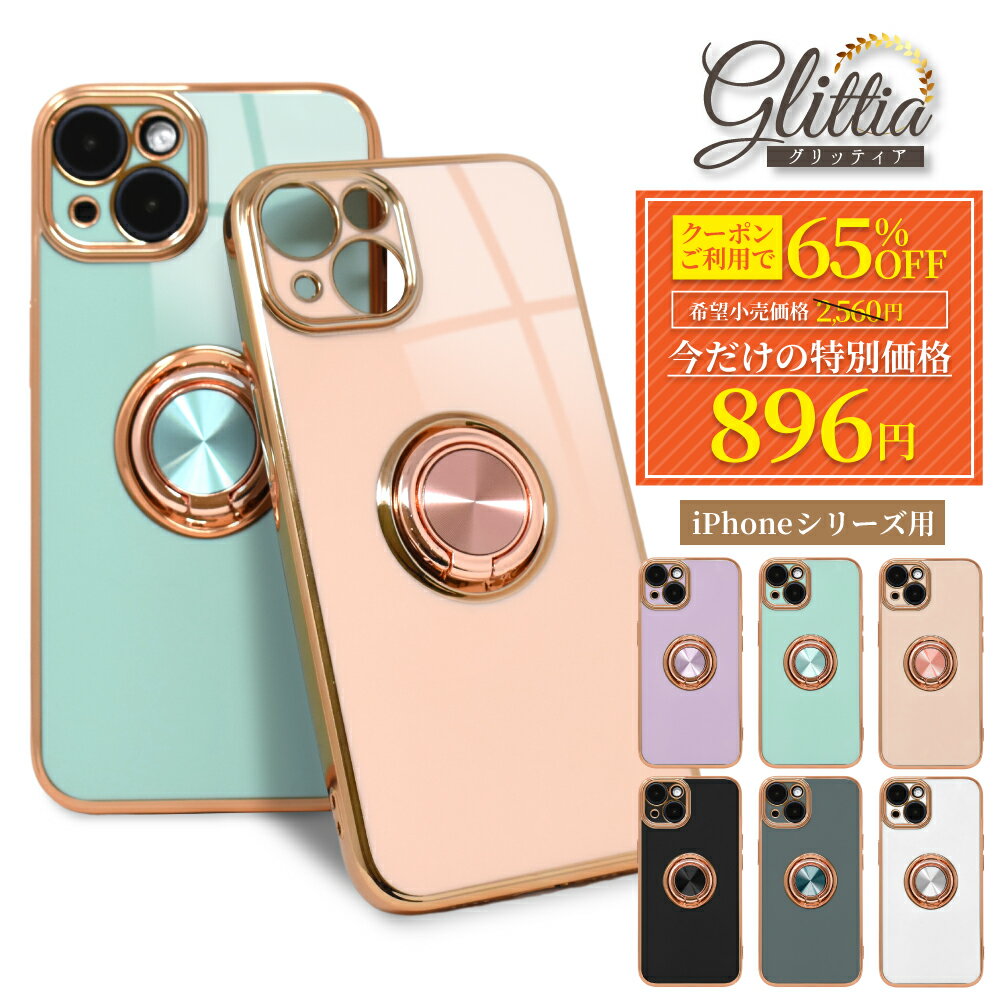 【30%OFFクーポン配布中】iPhone15 ケース iPhone14 ケース リング付き iPhone15pro 14pro max Plus iPhone13ケース iPhone12 カバー iPhone11 スマホケース スマホリング iPhone SE3 SE2 リング付きiphoneケース 耐衝撃 グリッティア shizukawill シズカウィル