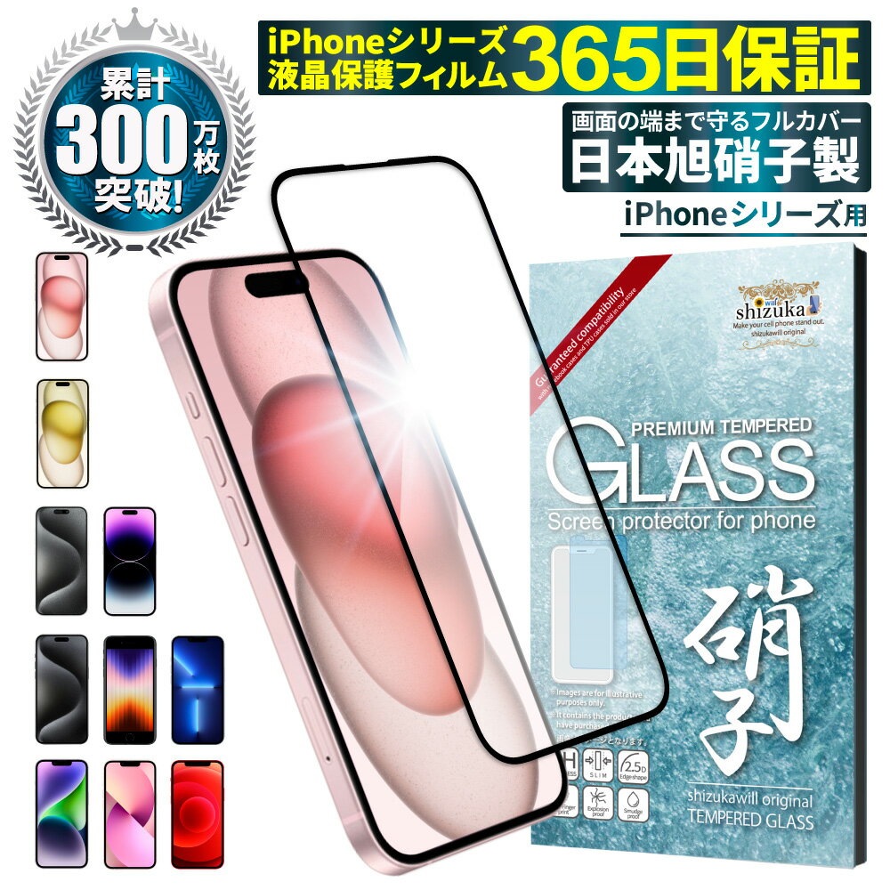 iPhone ガラスフィルムiPhone15 iPhone15pro iPhone14 フィルム iPhone13 iPhoneSE 第3世代 ガラスフィルム iphone12mini SE3 SE2 全面保護フィルム 14pro 13pro iPhone11 8 フルカバー フィルム iphonese xs promax xr 液晶保護フィルム 黒縁 shizukawill シズカウィル