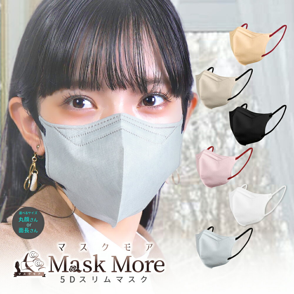 メイクが崩れにくい大空間マスク！ 小顔効果も抜群！！ ■Mask More(マスクモア)のコンセプト マスク生活が終わろうとしている今だからこそ 本当に良いマスクをお客様にお届けしたいという 想いのもと生まれたブランドです。 徹底的に品質にこだわり、お客様が 安心して「また使いたい！」と思っていただける マスクを提供できるよう、努力を重ねております。 ■こだわり ・三層構造 　　＝飛沫を防ぐとともに、通気性も両立 ・立体構造 　　＝十分に口元空間を確保。息苦しさを軽減します。 ・ほっそり小顔効果 　　＝自然な小顔に見せるので気軽にマスクファッションを！ ・抜群のフィット感 　　＝ノーズワイヤーが装着時に鼻に合わせてピッタリ曲げられる！ ・耳に優しい 　　＝ソフトな素材を使った平らな耳紐を使用 ※ご購入の際は枚数とタイプとカラーをご選択くださいませ。 ■タイプ ・普通タイプ ■カラーバリエーション ・ローズ(紐：レッド) ・ブルーグレー(紐：ブラック) ・モカ(紐：レッド) ・サンドベージュ(紐：ブラック) ・ブラック(紐：ブラック) ・ホワイト(紐：ホワイト) ■サイズ 縦137mm×横123mm ■重量 1袋10枚入り30g×2袋 合計60g 1袋10枚入り30g×4袋 合計120g 1袋10枚入り30g×6袋 合計180g 1袋10枚入り30g×8袋 合計240g 1袋10枚入り30g×10袋 合計300g ■内容 ・マスク 20枚(1袋10枚入り×2袋) ・マスク 40枚(1袋10枚入り×4袋) ・マスク 60枚(1袋10枚入り×6袋) ・マスク 80枚(1袋10枚入り×8袋) ・マスク 100枚(1袋10枚入り×10袋) ※今だけマスクケースプレゼント！ 【注意事項】 11個以上のご注文については納品にお時間がかかる場合があります。 別途お問い合わせくださいませ。 品質・検品には万全を期しておりますが、万一商品に 不具合等御座いましたらカスタマーまでご連絡お願いいたします。 お客様に満足して頂きたく品質改善を日々しております。 それに伴い予告なしにデザインが変更する場合がございます ご了承くださいませ。随時商品ページにてお知らせいたします。 ▼関連キーワード マスクモア マスク 不織布 立体マスク 大人用 5Dマスク 三層構造 マスク バイカラー マスク不織布 バイカラーマスク マスク 5d 立体 不織布 マスク マスクケース MaskMore メーカー希望小売価格はメーカー商品タグに基づいて掲載しています