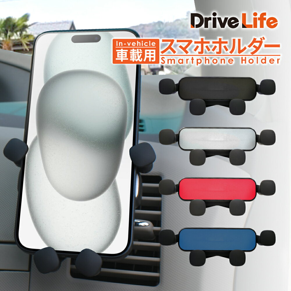 車載ホルダー スマホホルダー 車 車載用 スマホ ホルダー エアコン 吹き出し口用 iPhone android 4.7インチ 6.7インチ 対応 ドライブライフ HLD01 シズカウィル