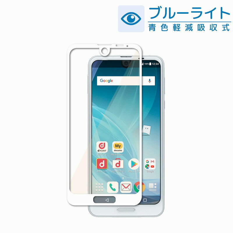 AQUOS R2 目に優しい ブルーライトカット フルカバー フィルム 日本旭硝子 硬度9H 耐衝撃 ガラスフィルム 気泡レス 指紋軽減 高透過 液晶保護ガラス アクオスR2 docomo SH-03K au SHV42 Softbank 706SH フィルム （白色） シズカウィル(shizukawill)