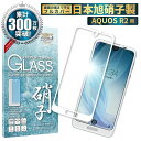 【20%OFFクーポン配布中】 AQUOS R2 SH-03K SHV42 706SH ガラスフィルム 保護フィルム 全面保護フィルム フィルム aq…