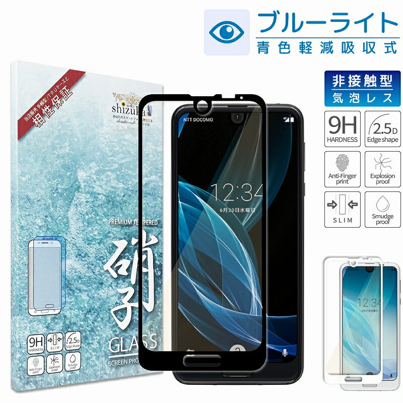 AQUOS R3 SH-04L SHV44 AQUOS R2 目に優しい ブルーライトカット フルカバー フィルム ガラスフィルム アクオスR3 保護ガラス アール3 R3 液晶保護フィルム SH04L R2 SH-03K SHV42 706SH フィルム 黒縁 shizukawill シズカウィル