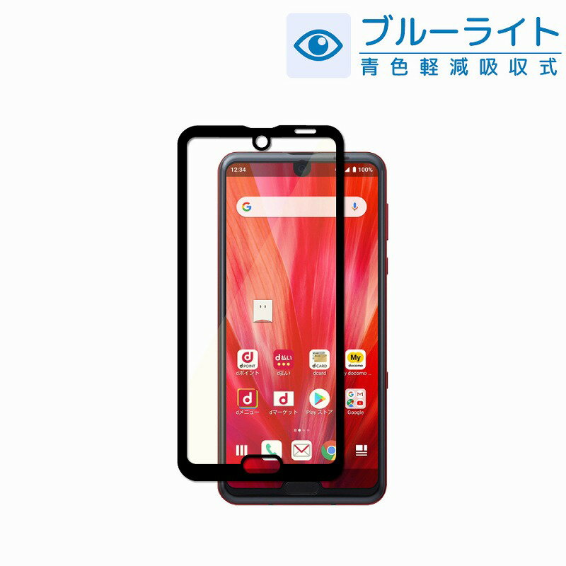 AQUOS R3 SH-04L SHV44 AQUOS R2 目に優しい ブルーライトカット フルカバー フィルム ガラスフィルム アクオスR3 保護ガラス アール3 R3 液晶保護フィルム SH04L R2 SH-03K SHV42 706SH フィルム 黒縁 shizukawill シズカウィル