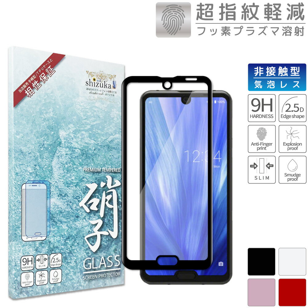 AQUOS R3 docomo SH-04L au SHV44 simフリー AQUOS R2 日本旭硝子 フルカバー フィルム 全4色 硬度9H 耐衝撃 ガラスフィルム 気泡レス 指紋軽減 高透過 保護ガラス アクオスR3 アール3 SH04L アクオスR2 SH-03K SHV42 Softbank 706SH フィルム シズカウィル(shizukawill)