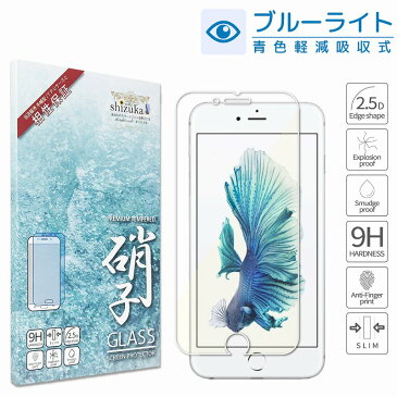 iPhone6 iPhone6s 目に優しい ブルーライトカット フィルム ガラスフィルム 液晶保護ガラス アイフォン 6 6s 保護フィルム iphone 6 6s フィルム シズカウィル shizukawill