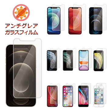 iphone12 mini pro max SE 第2世代 ガラスフィルム iPhone11 iphone8 7 XR XS アンチグレア 反射防止 フィルム 日本製 硬度9H スムースタッチ アイフォン11 プロ マックス アイフォン6 6s アイフォンXR X 8 7 11pro max iphoneSE2 2020 保護ガラス シズカウィル(shizukawill)