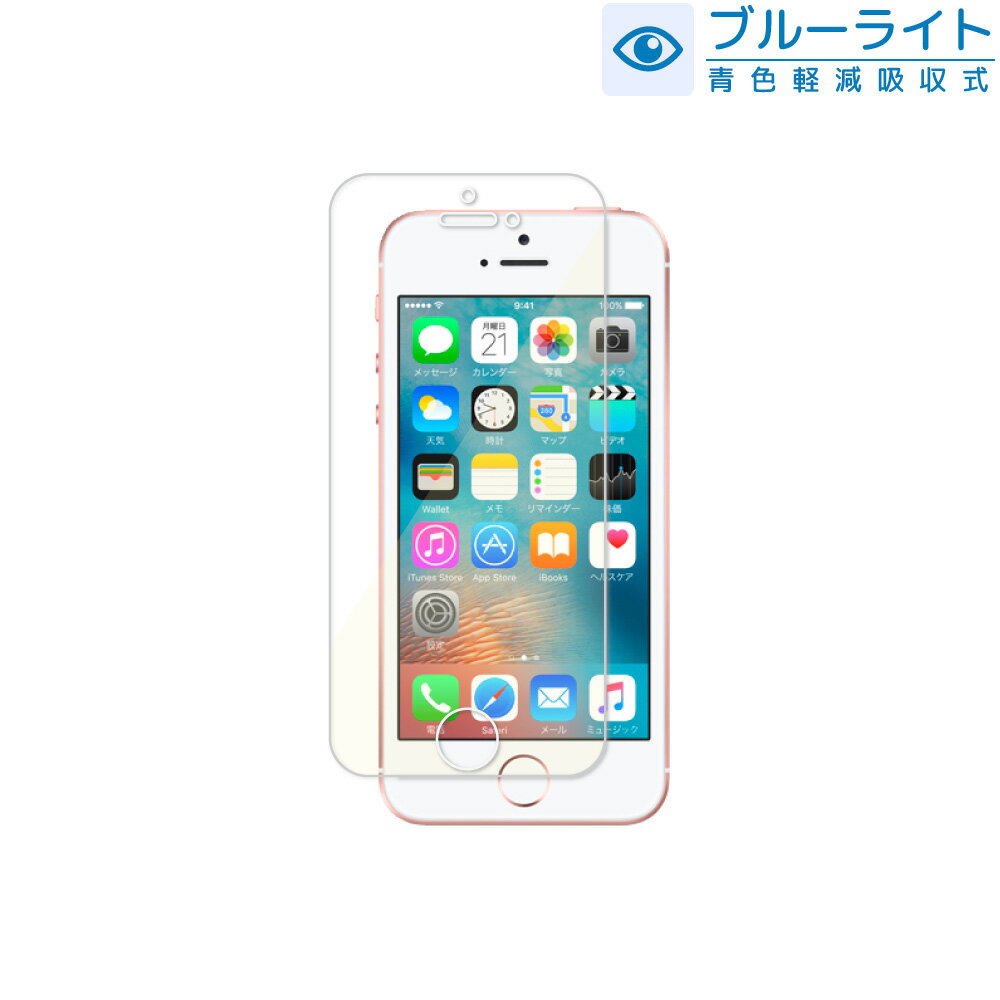 iPhoneSE (第1世代2016年) iPhone5s iPhone5 用 目に優しい ブルーライトカット フィルム 日本旭硝子 硬度9H 耐衝撃 ガラスフィルム 保護フィルム 液晶保護フィルム 液晶保護ガラス iphone アイフォン SE 5s 5 フィルム shizukawill シズカウィル