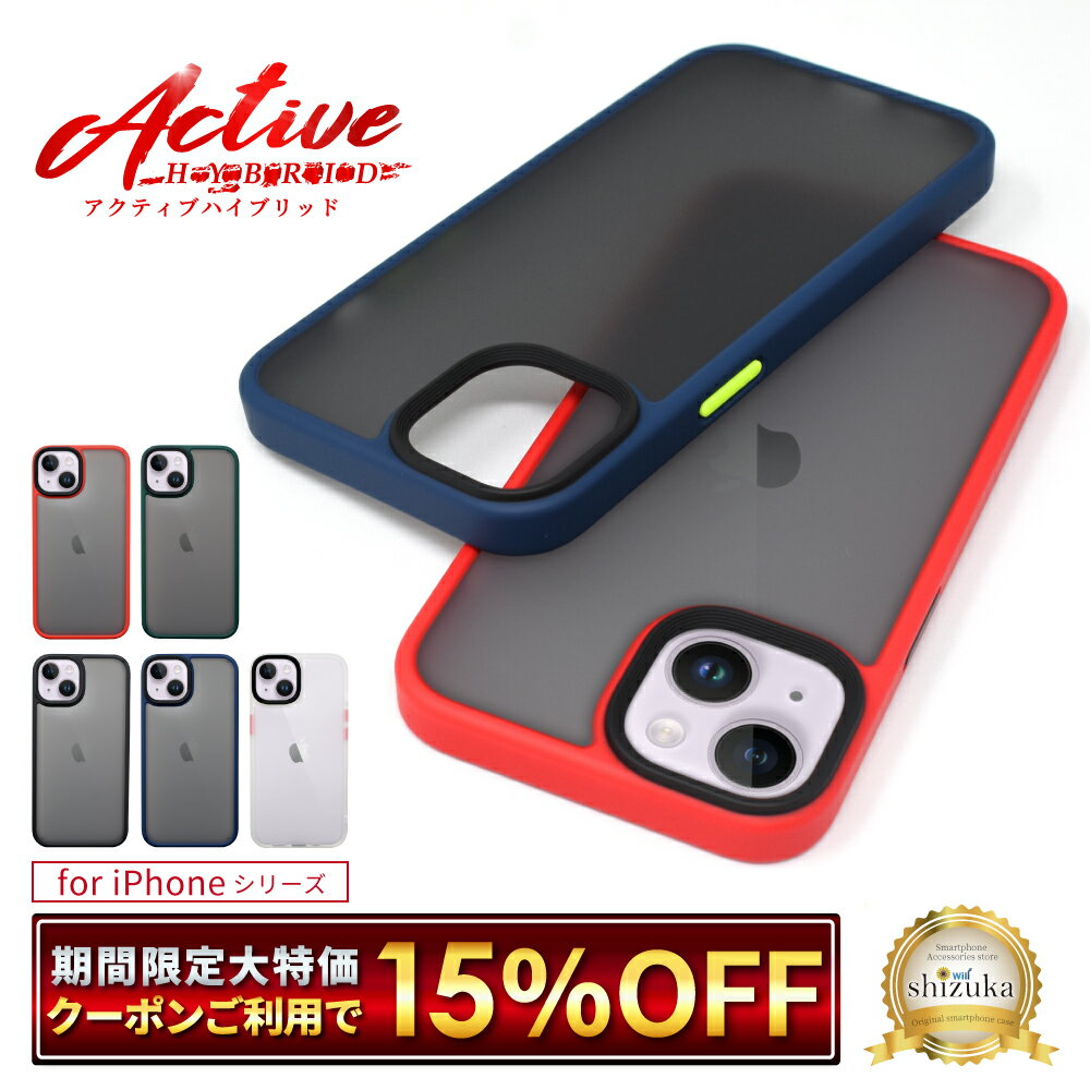 スマホケース（1000円程度） 【15%OFFクーポン配布中】 iPhone15 ケース iPhone15pro iPhone14pro iPhone14 iPhone13 iPhone13Pro iPhone12 mini iPhone12pro iPhone11 アクティブハイブリッド ケース iPhoneSE 第3世代 第2世代 se3 se2 ihone11pro ケース shizukawill シズカウィル