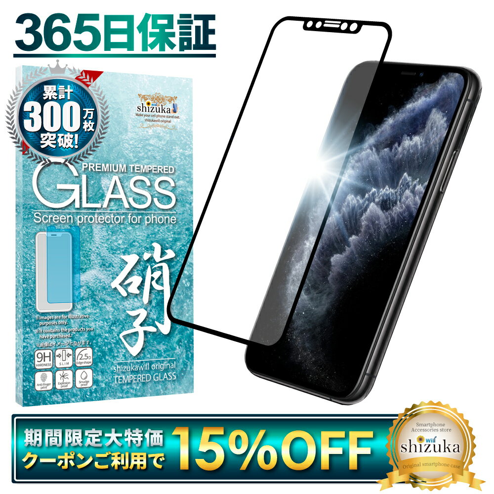 【15 OFFクーポン配布中】 iPhone11 Pro ガラスフィルム 保護フィルム 全面保護フィルム フィルム iphone11pro アイフォン11pro 全面 保護 液晶保護フィルム shizukawill シズカウィル 黒縁 TP01