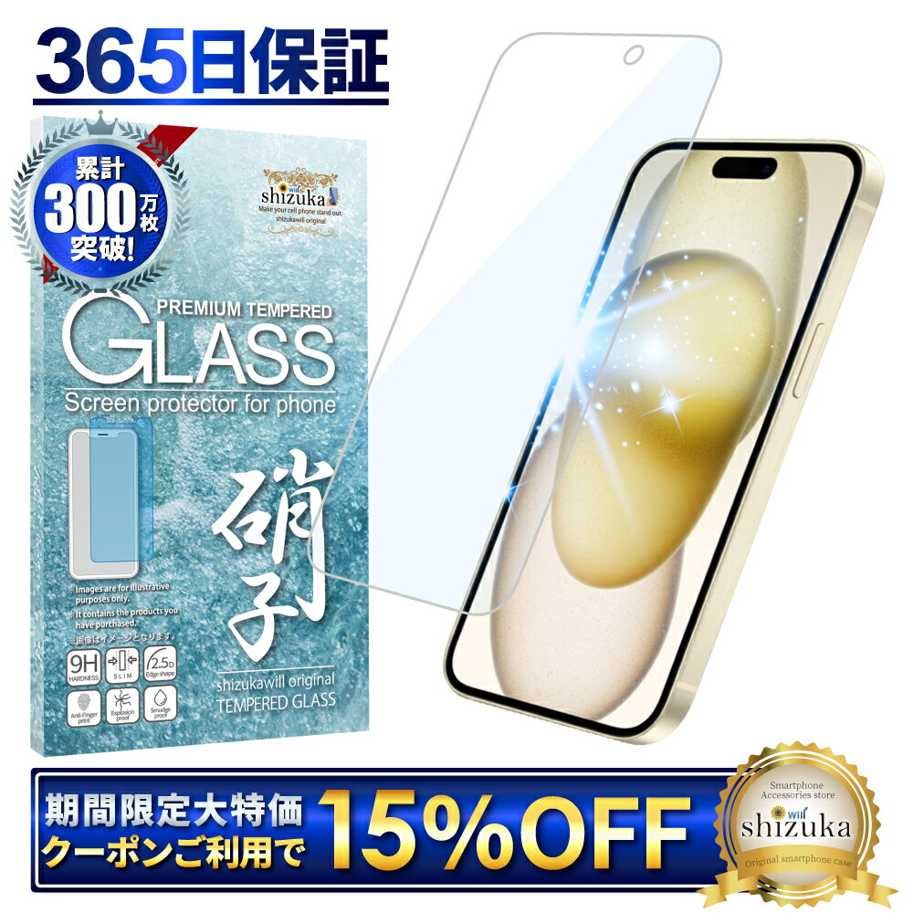 【15%OFFクーポン配布中】 iPhone15 Plus ガラスフィルム 保護フィルム 目に優しい ブルーライトカット iphone15plus ガラスフィルム フィルム 液晶保護フィルム shizukawill シズカウィル 1