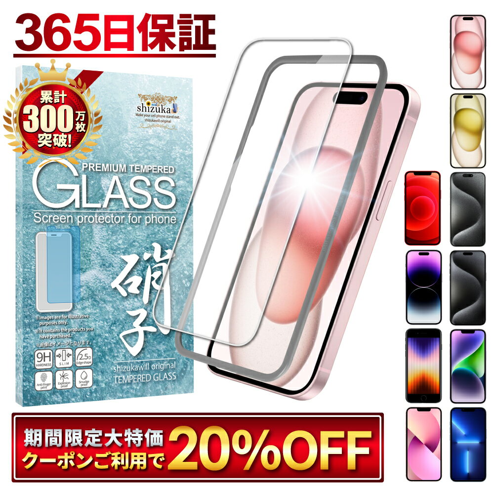 【楽天1位獲得】 iPhone ガラスフィルム iPhone15 iPhone15pro iPhone14 iPhone13 保護フィルム iPhone12 iPhoneSE 第3世代 第2世代 iPhone11 iPhone14pro iPhone13pro SE3 SE2 フィルム