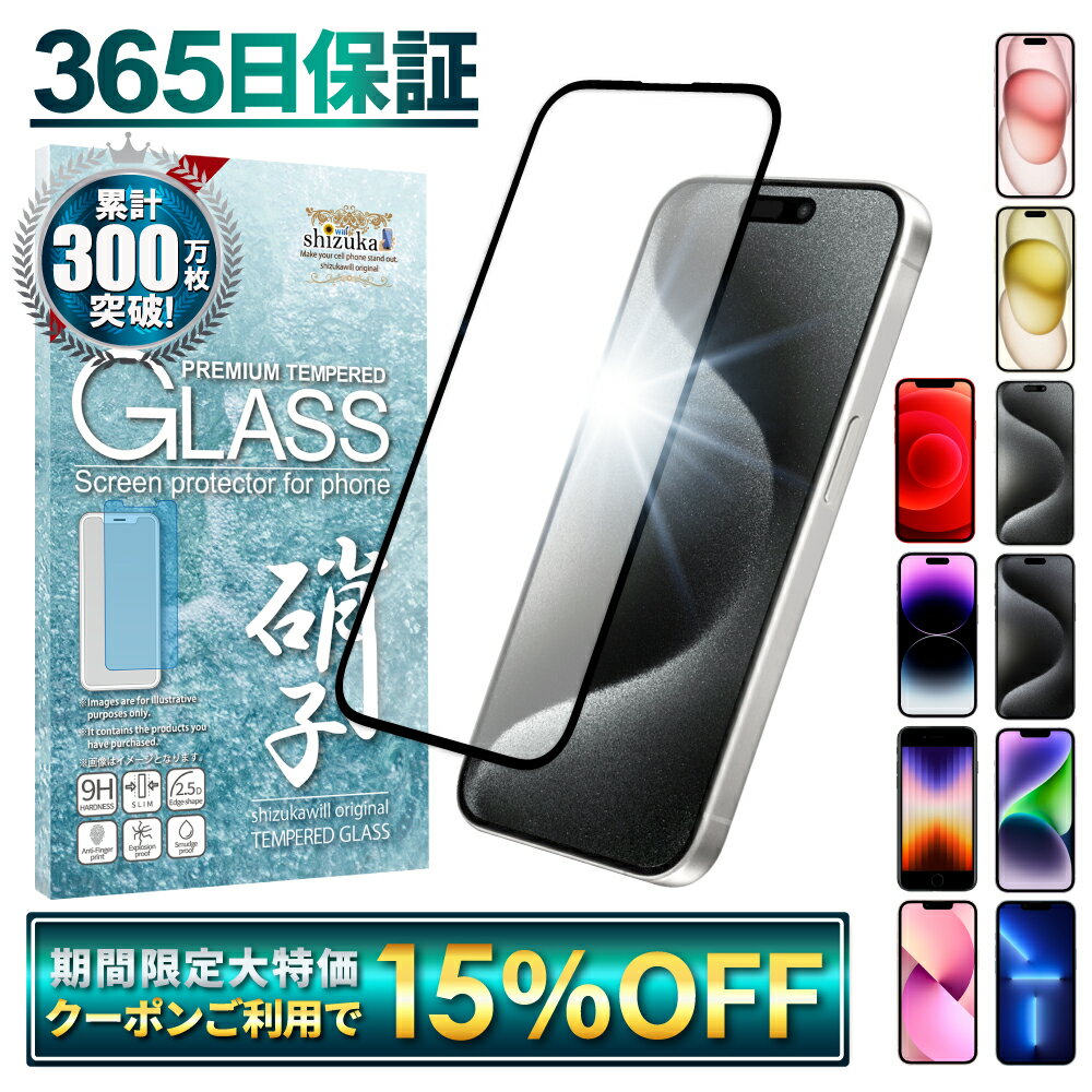 【 全面保護 】 iPhone ガラスフィル