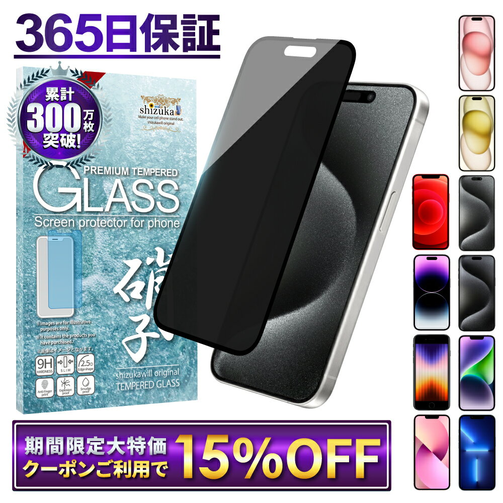 【 覗き見防止 】 iPhone15 iPhone15pro 保護フィルム iPhone14 iPhone13 iPhoneSE 第3世代 第2世代 ガラスフィルム iPhone12 iPhoneSE3 SE2 iPhone11 フィルム アイフォン 液晶保護フィルム シズカウィル