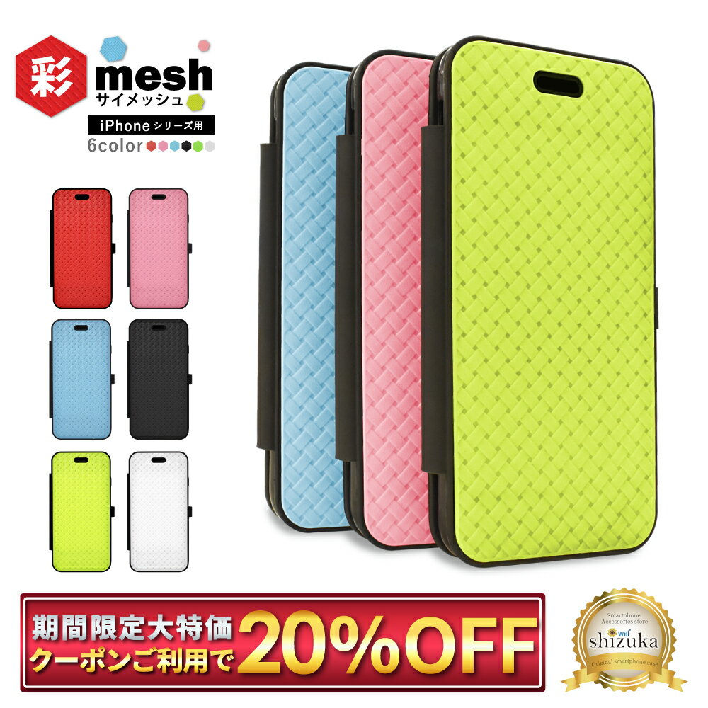 iPhone12 ケース 12mini ケース iPhone SE3 SE2 第3世代 iPhone8 iPhone7 手帳型 手帳ケース iphone 12promax スマホケース手帳型 彩mesh メッシュ shizukawill シズカウィルのサムネイル