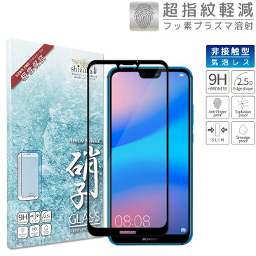 HUAWEI P30 lite P20 lite フルカバー フィルム 日本旭硝子 硬度9H 耐衝撃 ガラスフィルム 気泡レス 指紋軽減 高透過 液晶保護ガラス au HWV33 HWV32 UQmobile Y!mobile ファーウェイ P30lite P30 ライト P20lite P20 lite フィルム 黒色 シズカウィル(shizukawill)