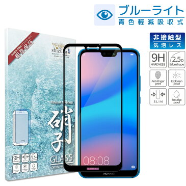 HUAWEI P30 lite P20 lite 目に優しい ブルーライトカット フルカバー フィルム 日本旭硝子 硬度9H 耐衝撃 ガラスフィルム 気泡レス 指紋軽減 高透過 保護ガラス au HWV33 HWV32 UQmobile ファーウェイ P30lite P30 ライト P20lite フィルム 黒色 シズカウィル(shizukawill)