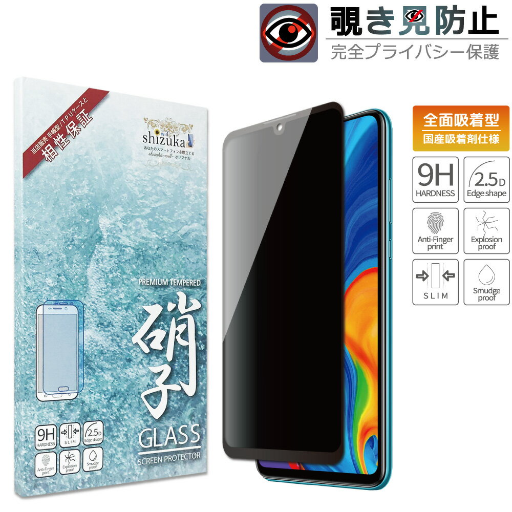 HUAWEI P30 lite Premium au HWV33 ガラスフィルム 保護フィルム 覗き見防止 フィルム p30lite ガラスフィルム フィルム ファーウェイ 全面 保護 液晶保護フィルム shizukawill シズカウィル 黒縁