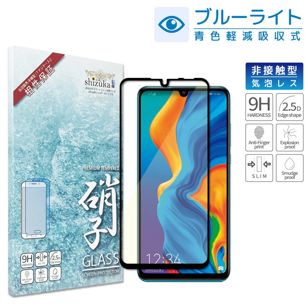  HUAWEI P30 lite P20 lite 目に優しい ブルーライトカット フルカバー フィルム 日本旭硝子 硬度9H 耐衝撃 ガラスフィルム 気泡レス 保護ガラス au HWV33 HWV32 UQmobile ファーウェイ P30lite P20lite フィルム 黒縁 shizukawill シズカウィル