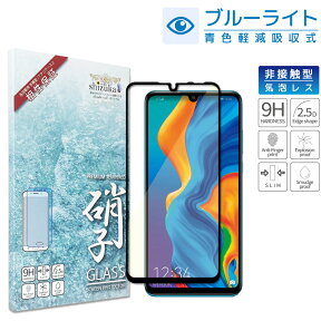 【15%OFFクーポン配布中】 HUAWEI P30 lite P20 lite 目に優しい ブルーライトカット フルカバー フィルム 日本旭硝子 硬度9H 耐衝撃 ガラスフィルム 気泡レス 保護ガラス au HWV33 HWV32 UQmobile ファーウェイ P30lite P20lite フィルム 黒縁 shizukawill シズカウィル