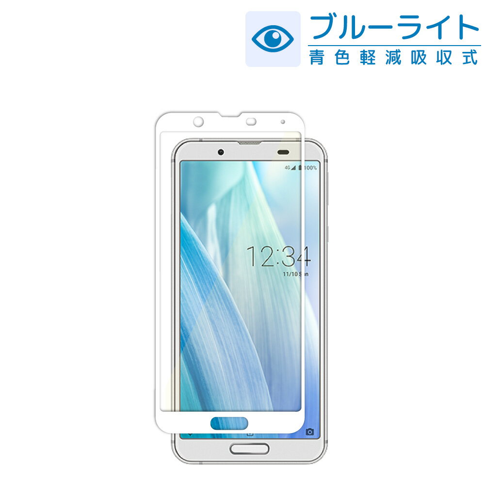 【20％OFFクーポン配布中】AQUOS sense4 plusフィルム sense3 フィルム sense3 lite plus sense2 ガラスフィルム ブルーライトカット フルカバー sense4plus 保護ガラス アクオス センス3 保護フィルム アクオスセンス4プラス 液晶保護ガラス 白縁 shizukawill シズカウィル